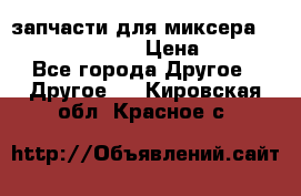 запчасти для миксера KitchenAid 5KPM › Цена ­ 700 - Все города Другое » Другое   . Кировская обл.,Красное с.